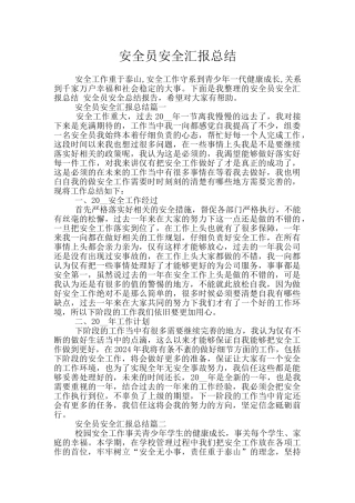安全员安全汇报总结