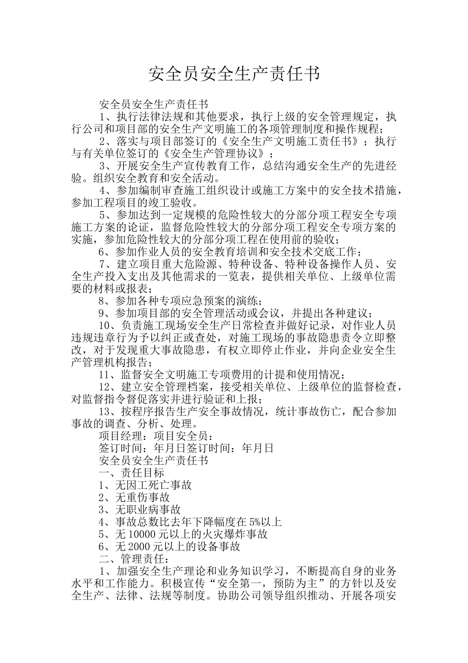 安全员安全生产责任书_第1页