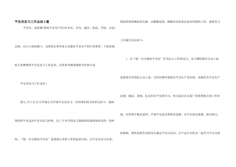 安全员实习工作总结5篇_第1页