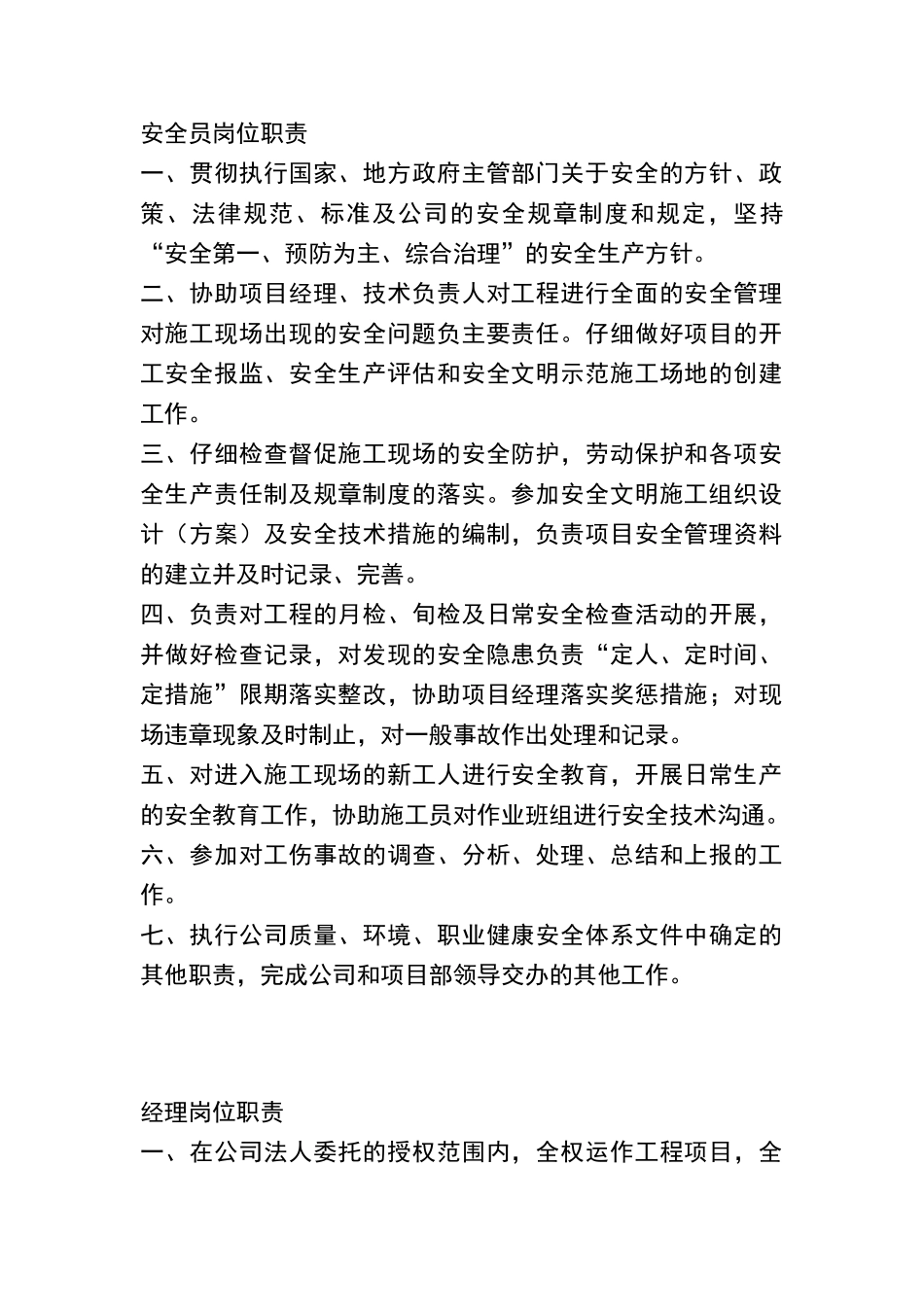 安全员岗位职责_第1页