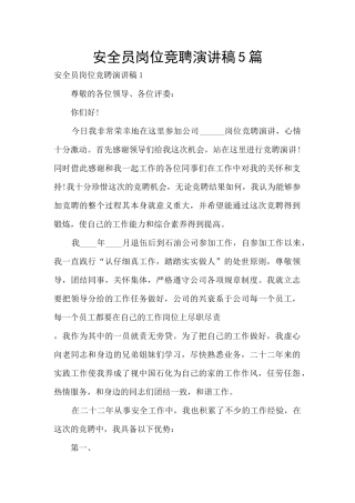 安全员岗位竞聘演讲稿5篇