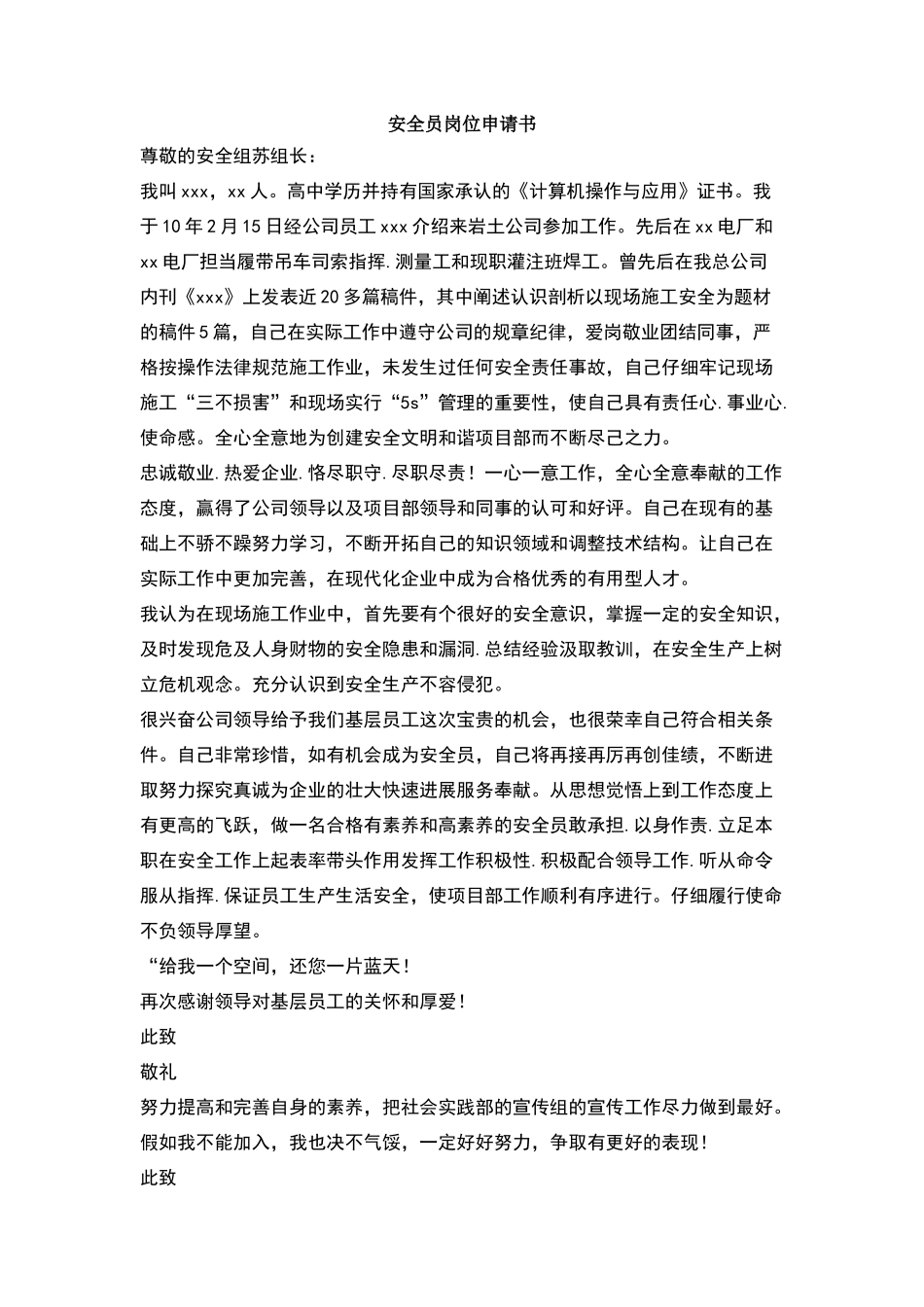 安全员岗位申请书_第1页