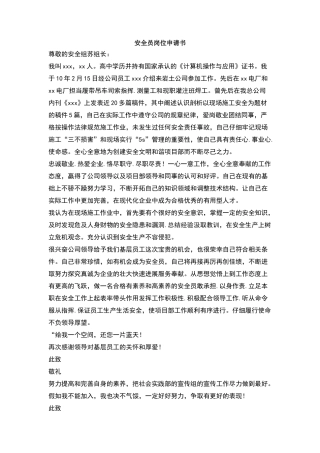 安全员岗位申请书