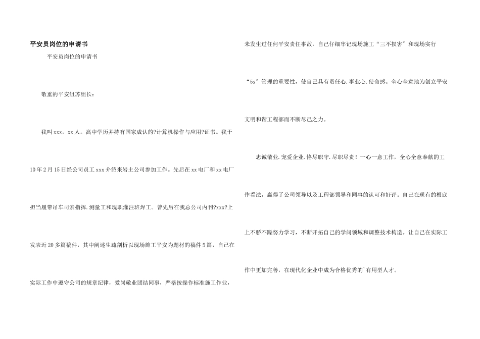 安全员岗位的申请书_第1页