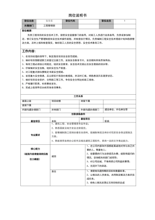 安全员岗位说明书