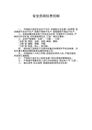 安全员岗位责任制