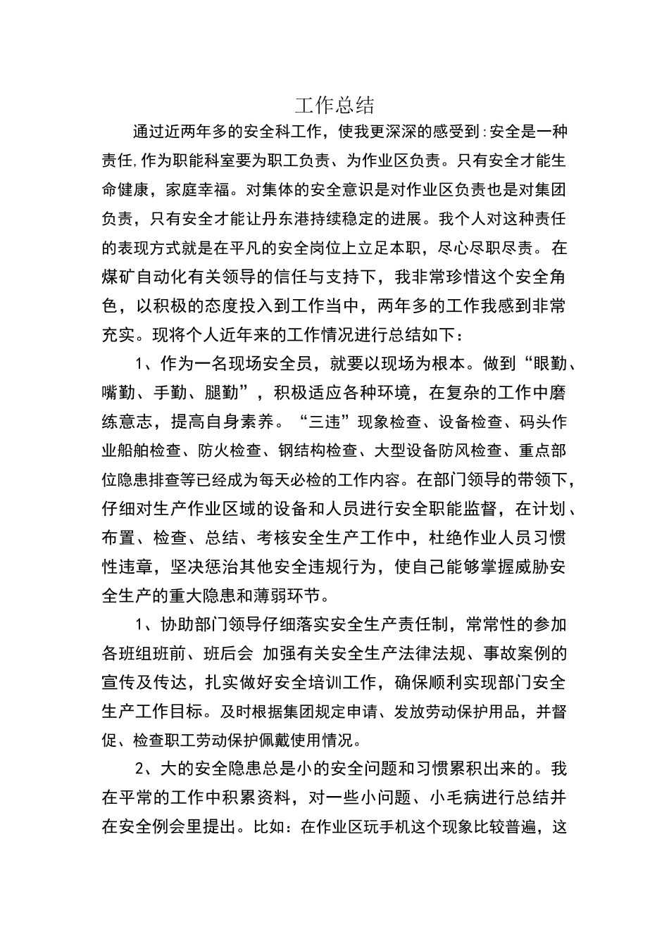 安全员工作总结_第1页