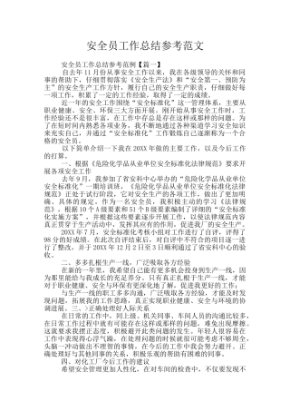 安全员工作总结参考范文