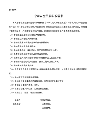安全员履职承诺书