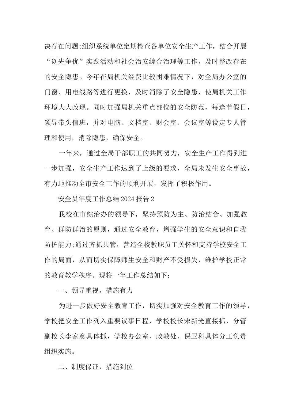 安全员年度工作总结2024报告5篇_第3页