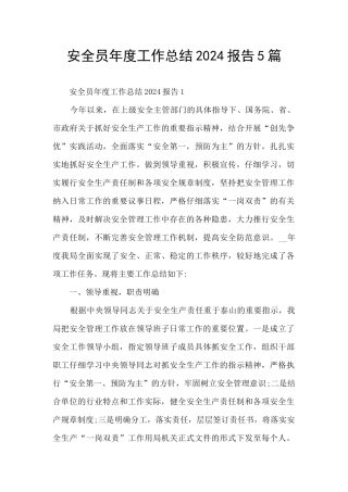 安全员年度工作总结2024报告5篇