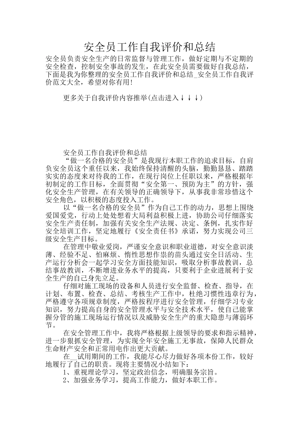 安全员工作自我评价和总结_第1页