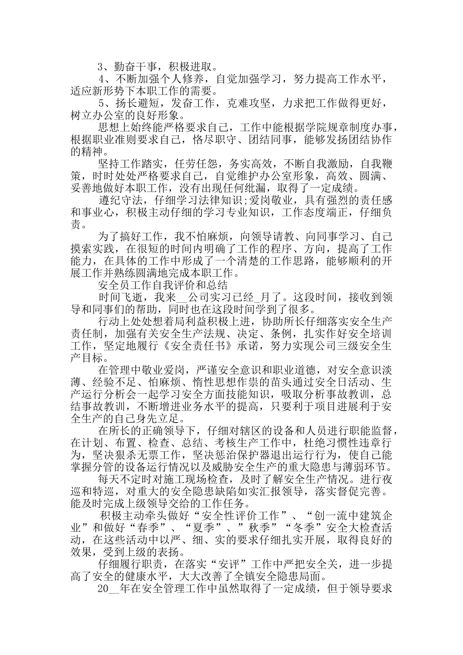 安全员工作自我评价和总结_第2页