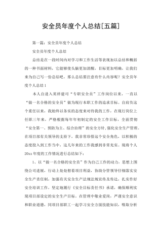安全员年度个人总结