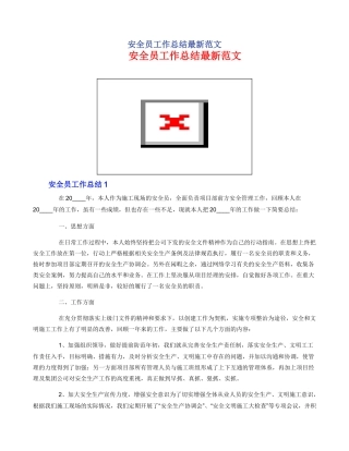 安全员工作总结最新范文