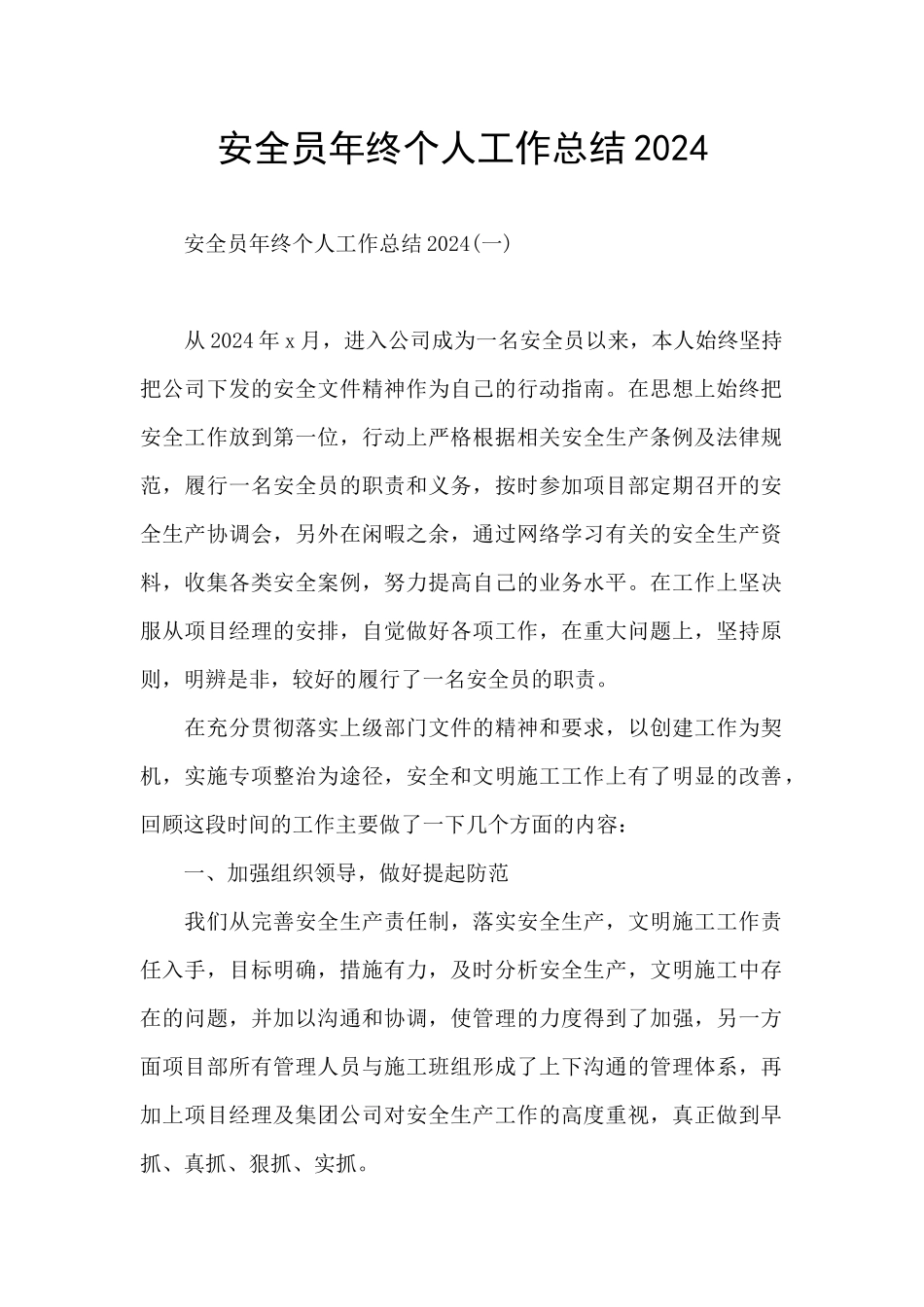 安全员年终个人工作总结2024_第1页