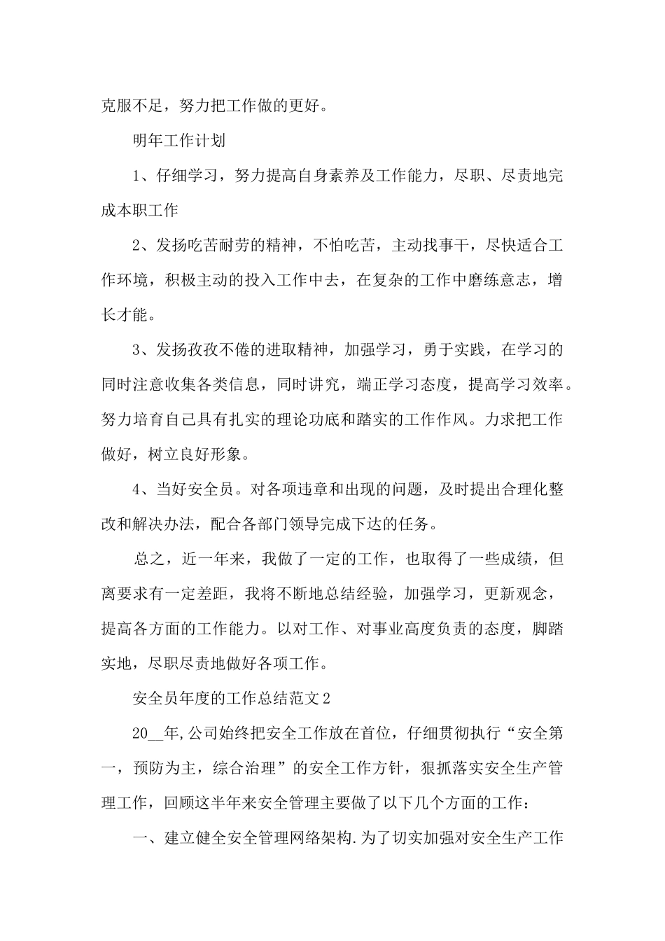 安全员年度工作总结范文5篇_第2页