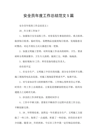 安全员年度工作总结范文5篇