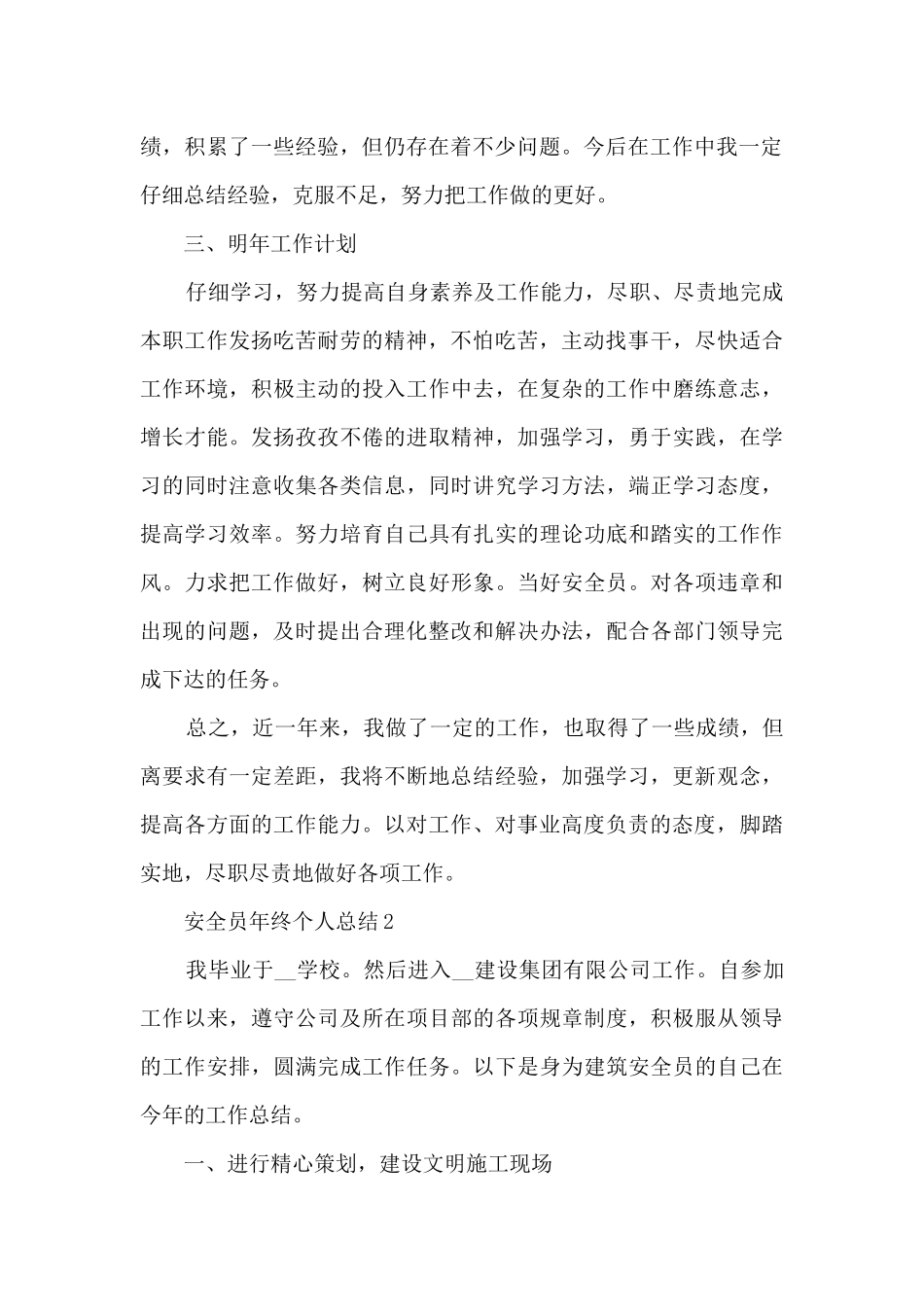 安全员年终个人总结5篇_第2页