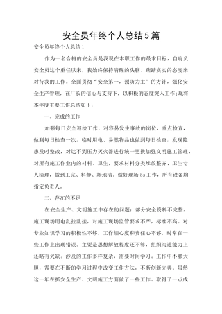 安全员年终个人总结5篇