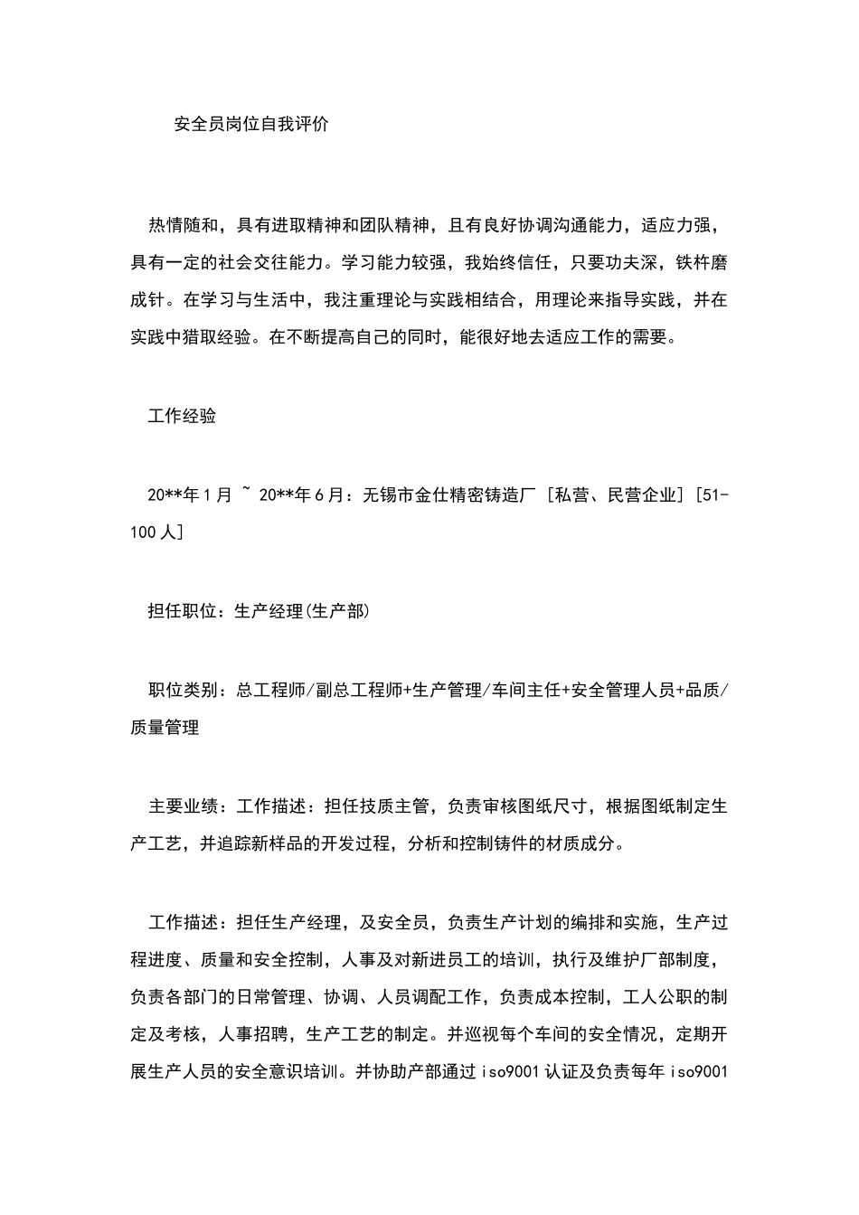 安全员岗位自我评价_第1页