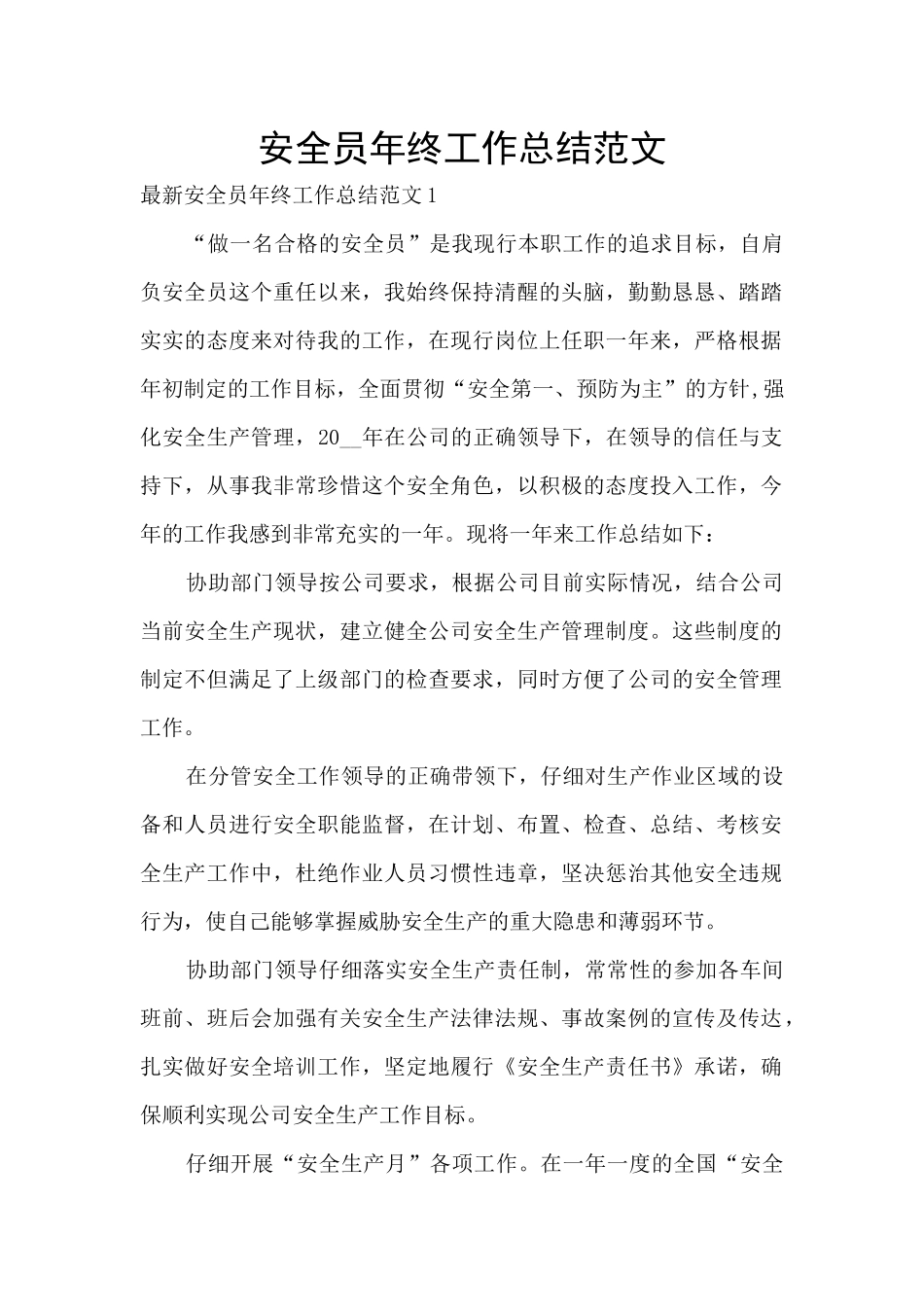 安全员年终工作总结范文_第1页