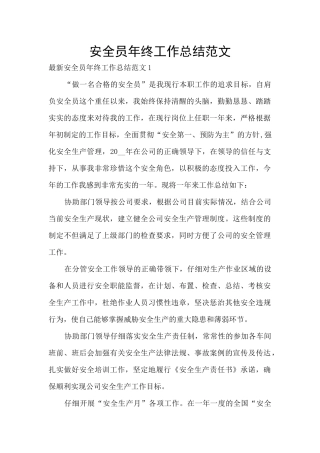 安全员年终工作总结范文