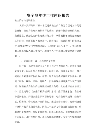 安全员年终工作述职报告