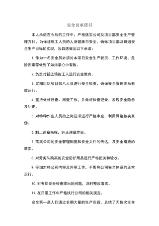 安全员承诺书