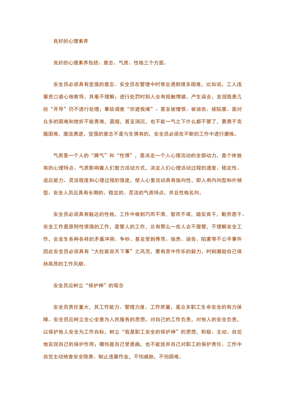 安全员应具备的七大素质_第3页