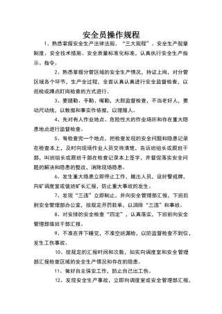 安全员操作规程