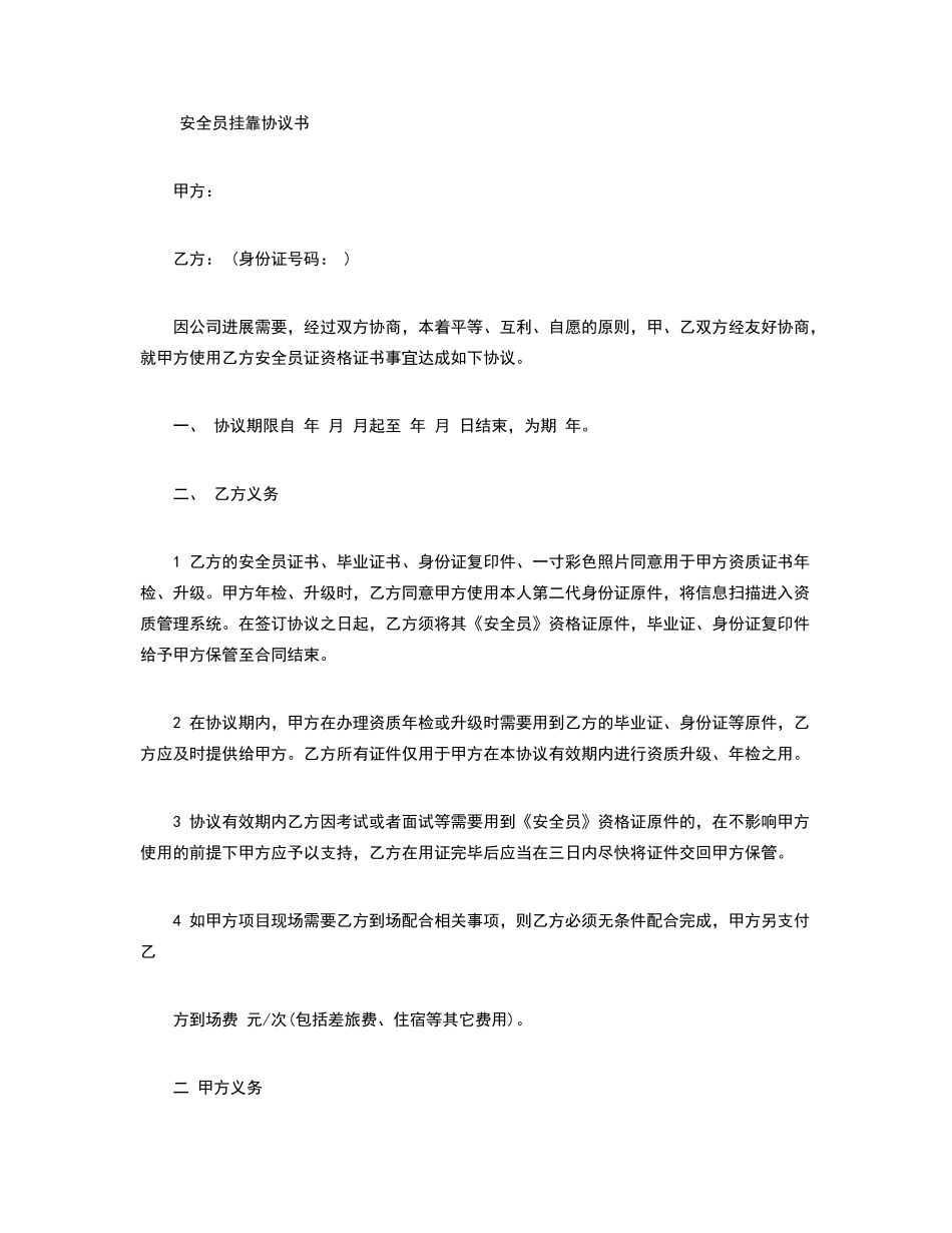 安全员挂靠协议书_第1页