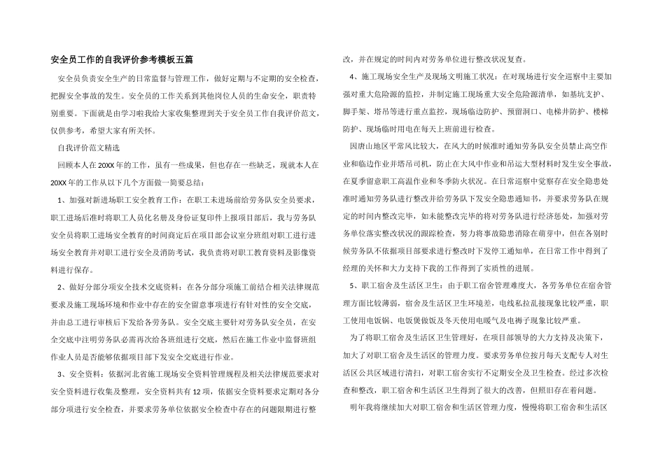 安全员工作的自我评价参考模板五篇_第1页