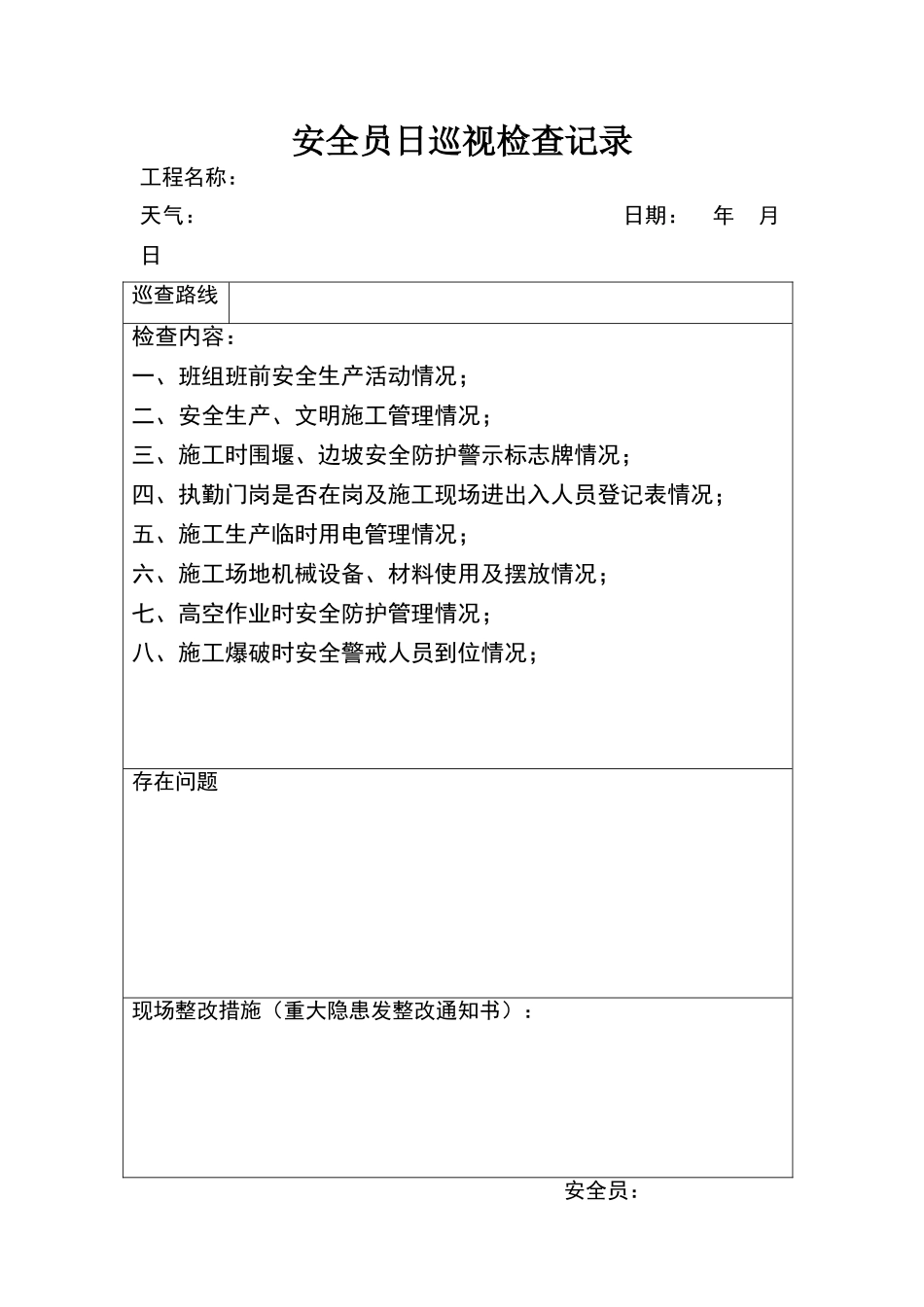 安全员日巡视检查记录_第1页