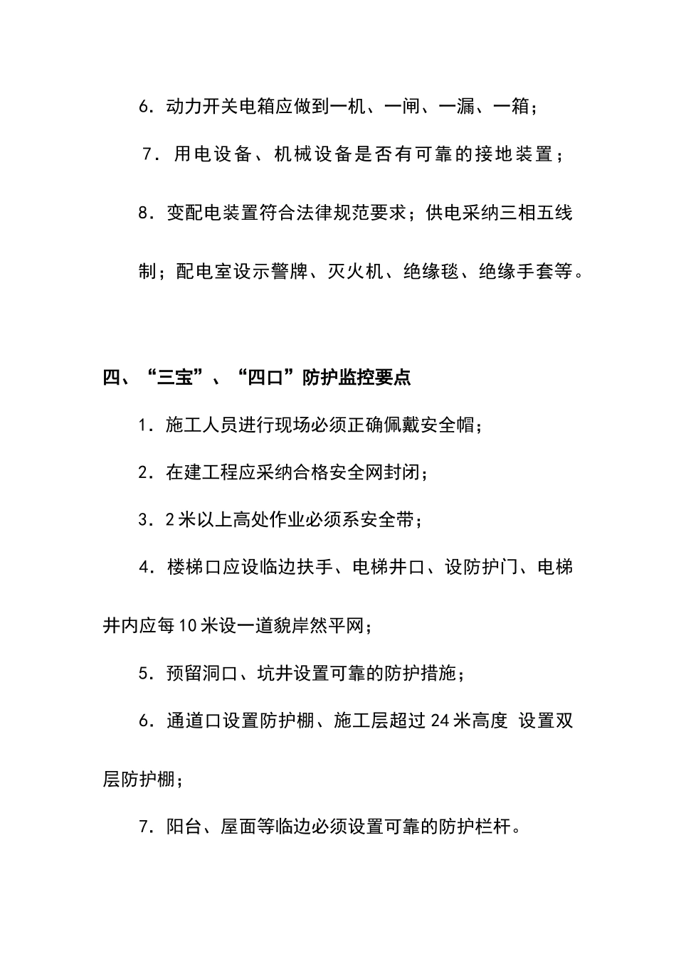 安全员施工现场检查要点都那些_第3页