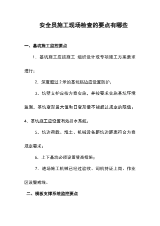 安全员施工现场检查要点都那些
