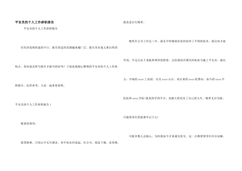 安全员的个人工作辞职报告_第1页
