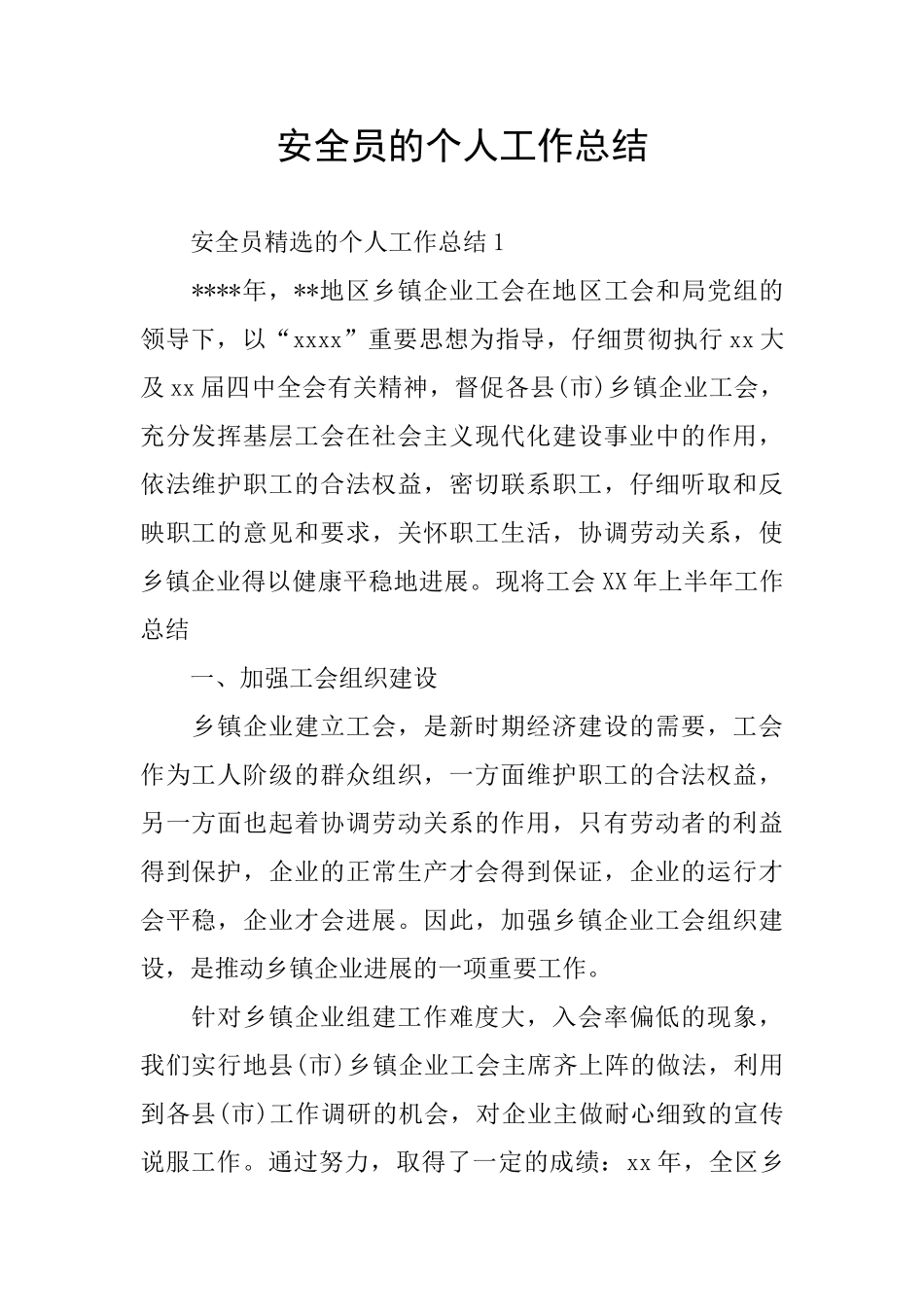 安全员的个人工作总结_第1页