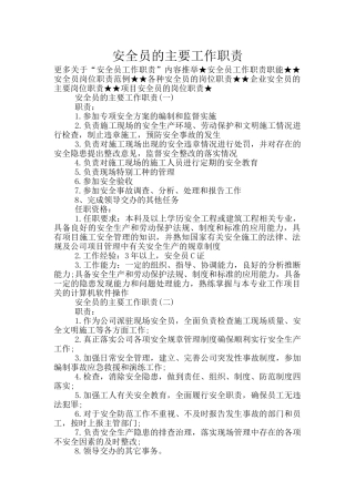 安全员的主要工作职责