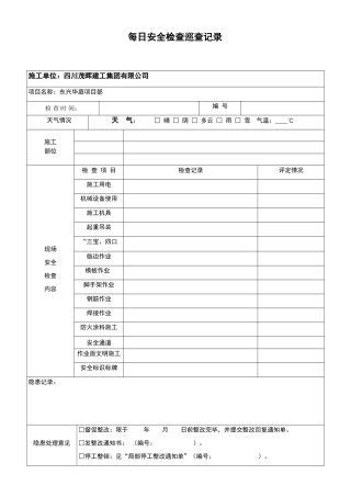 安全员每日巡查记录