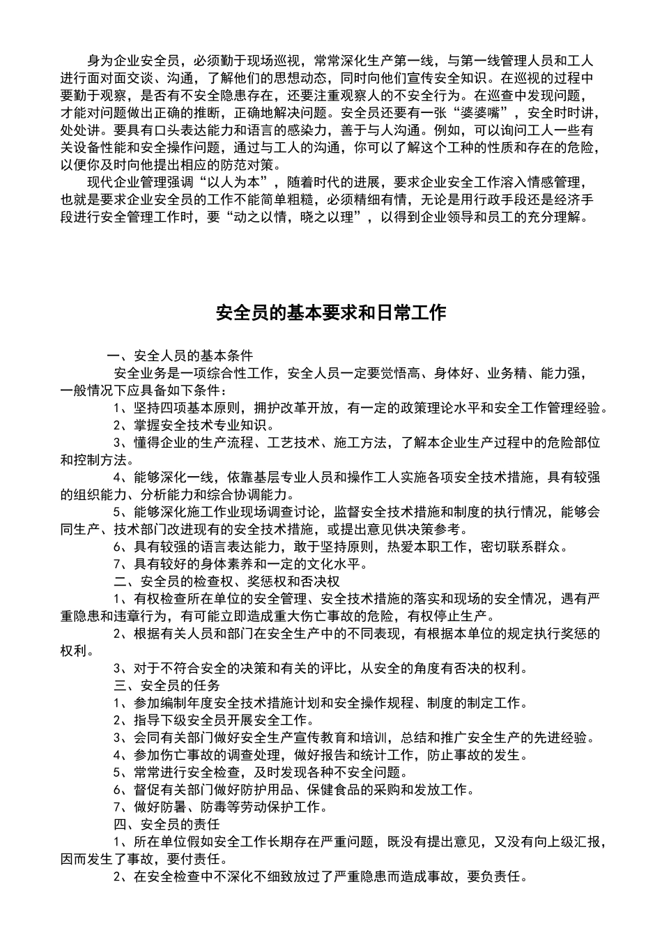 安全员的基本要求和日常工作_第2页