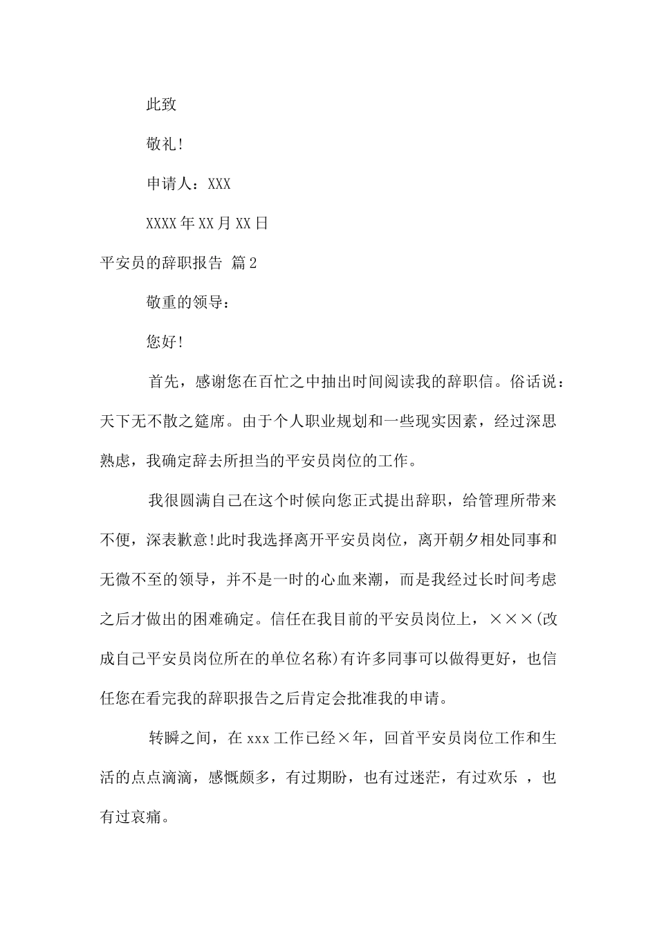 安全员的辞职报告9篇_第3页