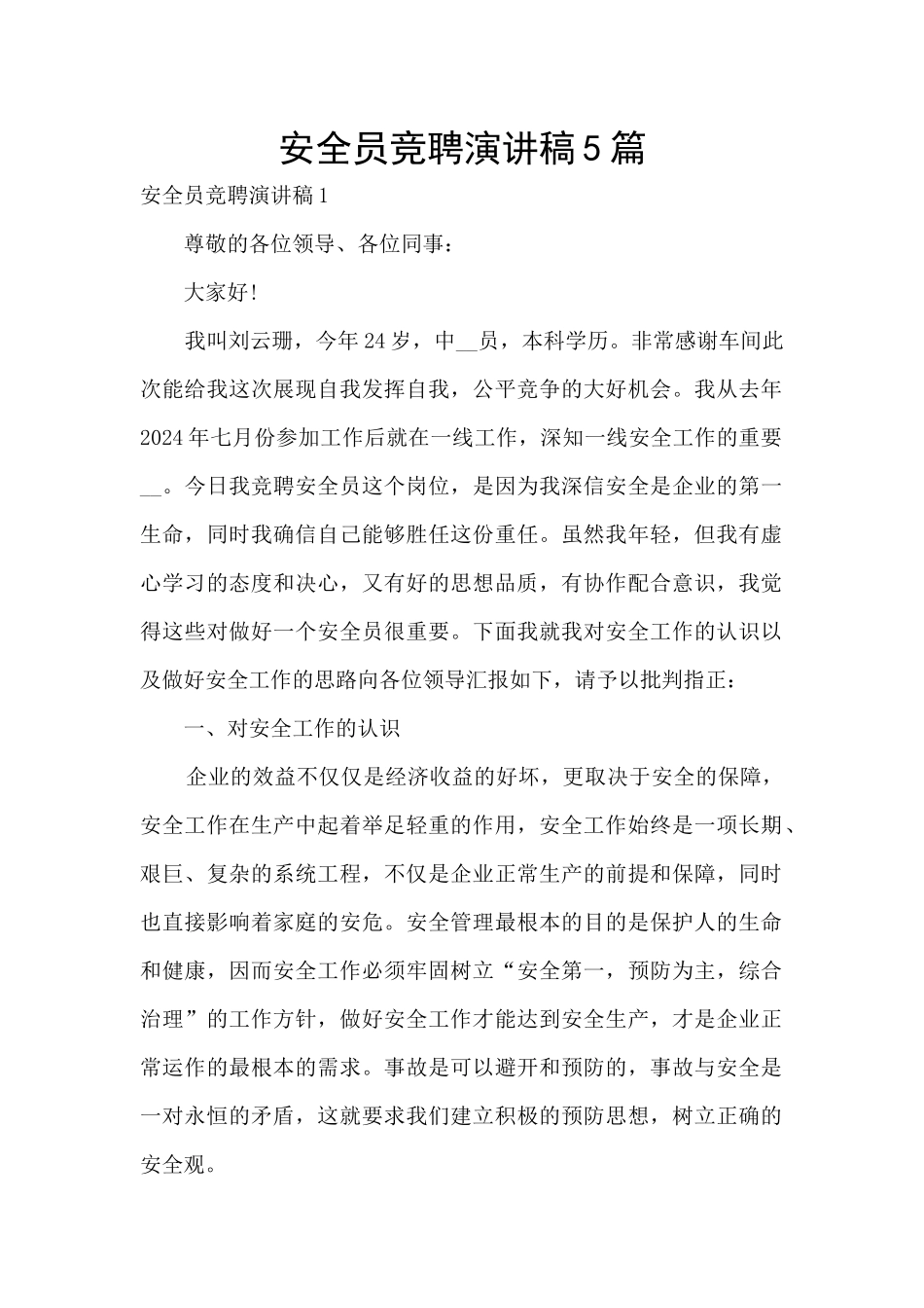 安全员竞聘演讲稿5篇_第1页