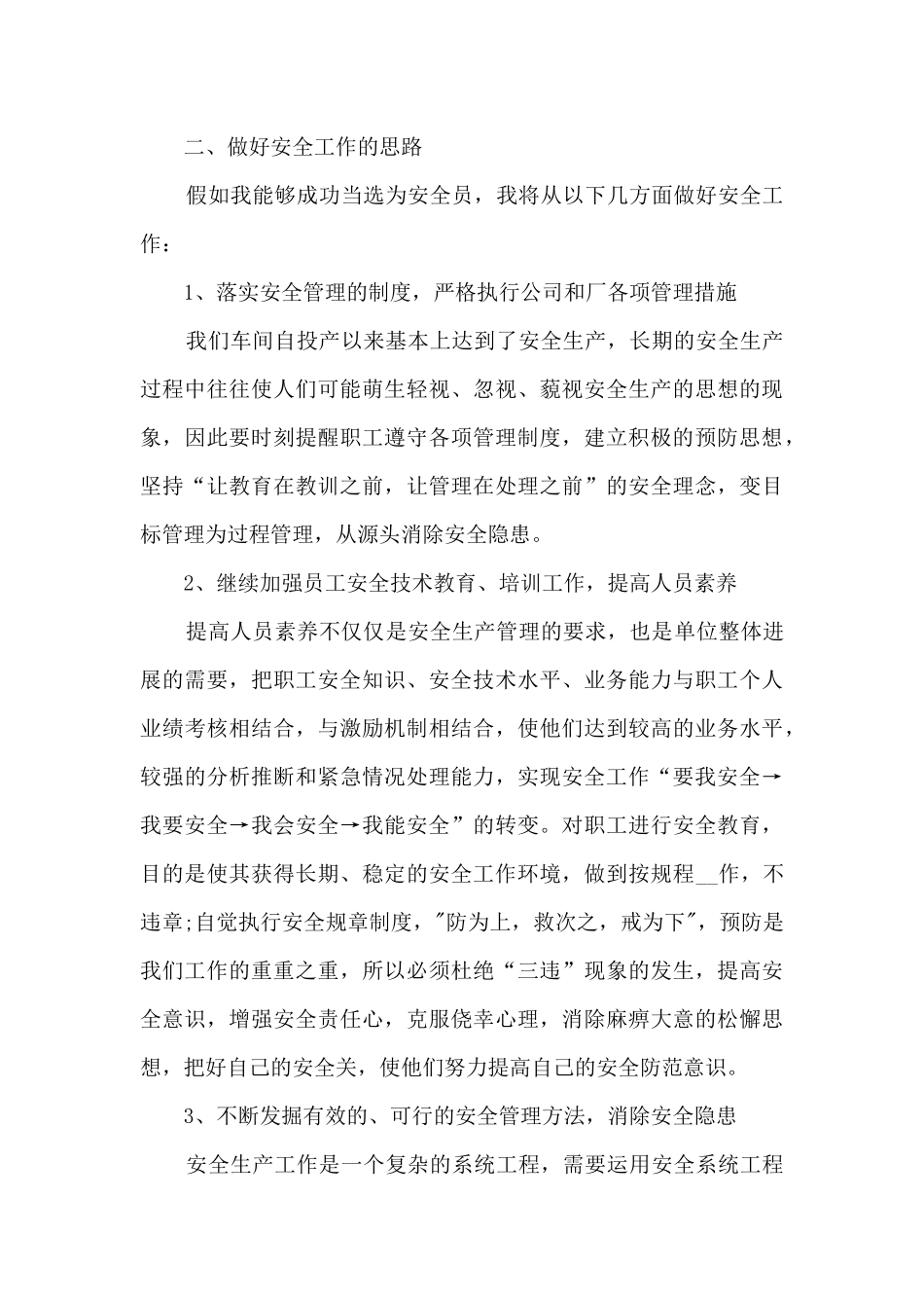 安全员竞聘演讲稿5篇_第2页