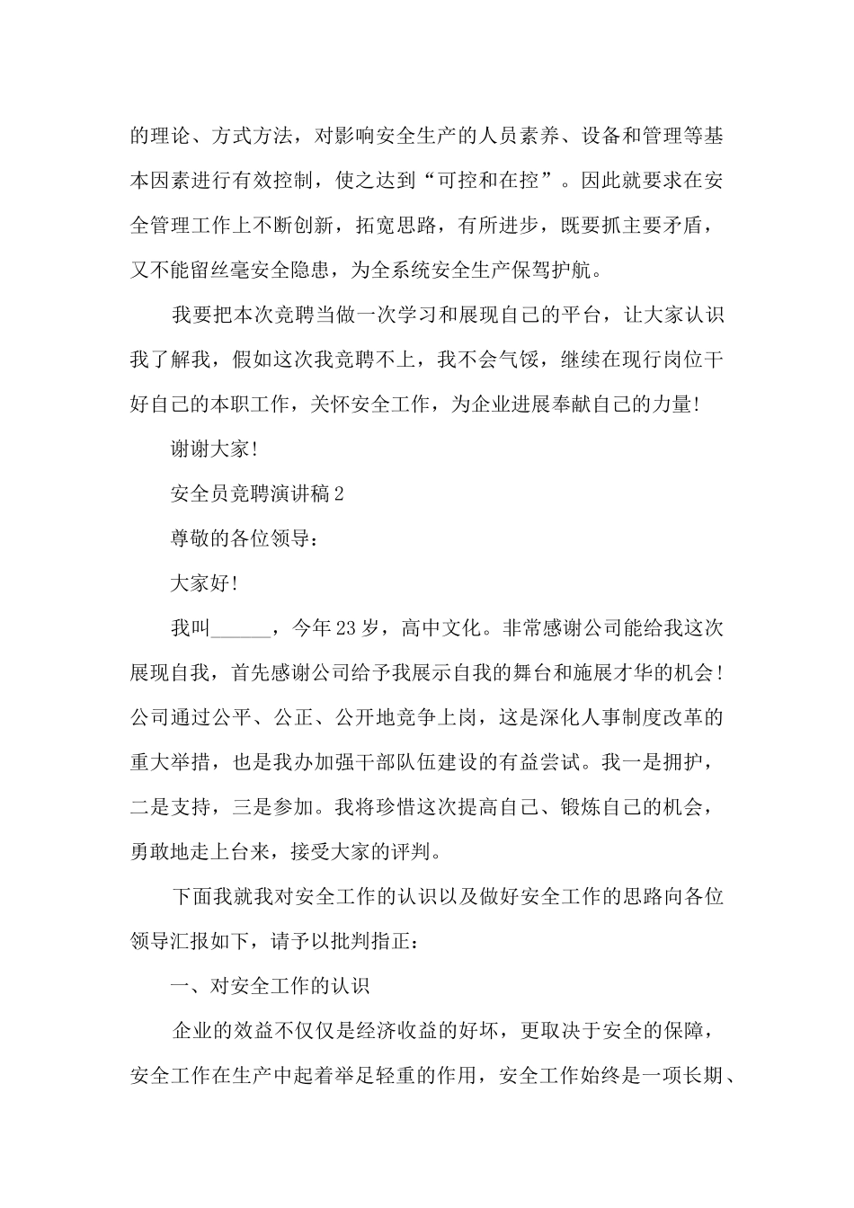 安全员竞聘演讲稿5篇_第3页