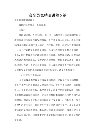 安全员竞聘演讲稿5篇