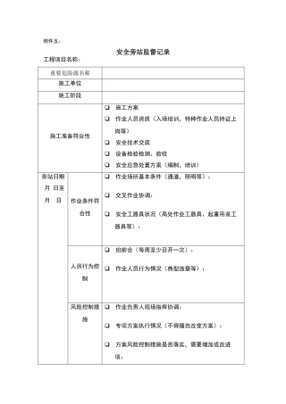 安全员旁站记录
