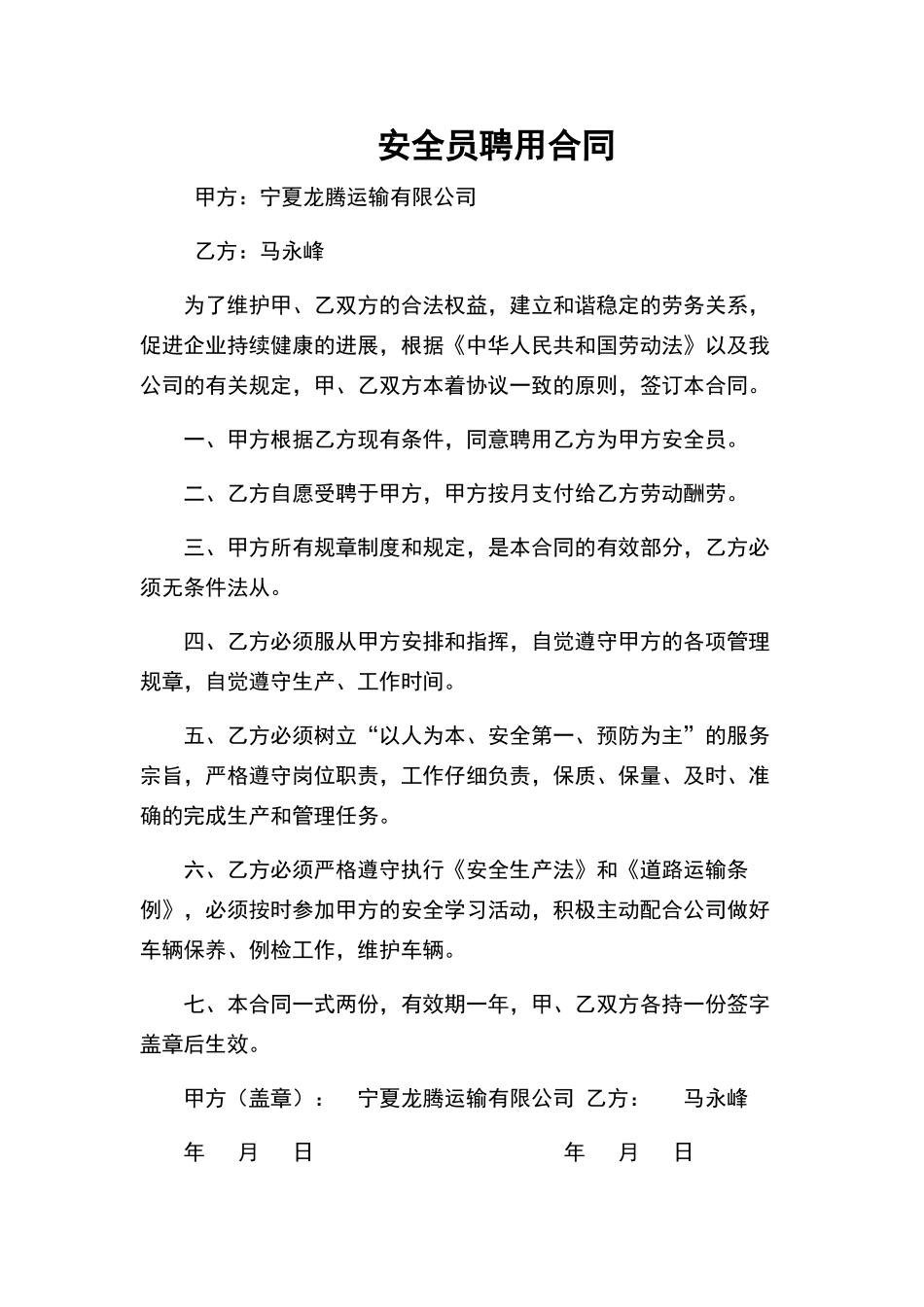 安全员聘用合同_第1页