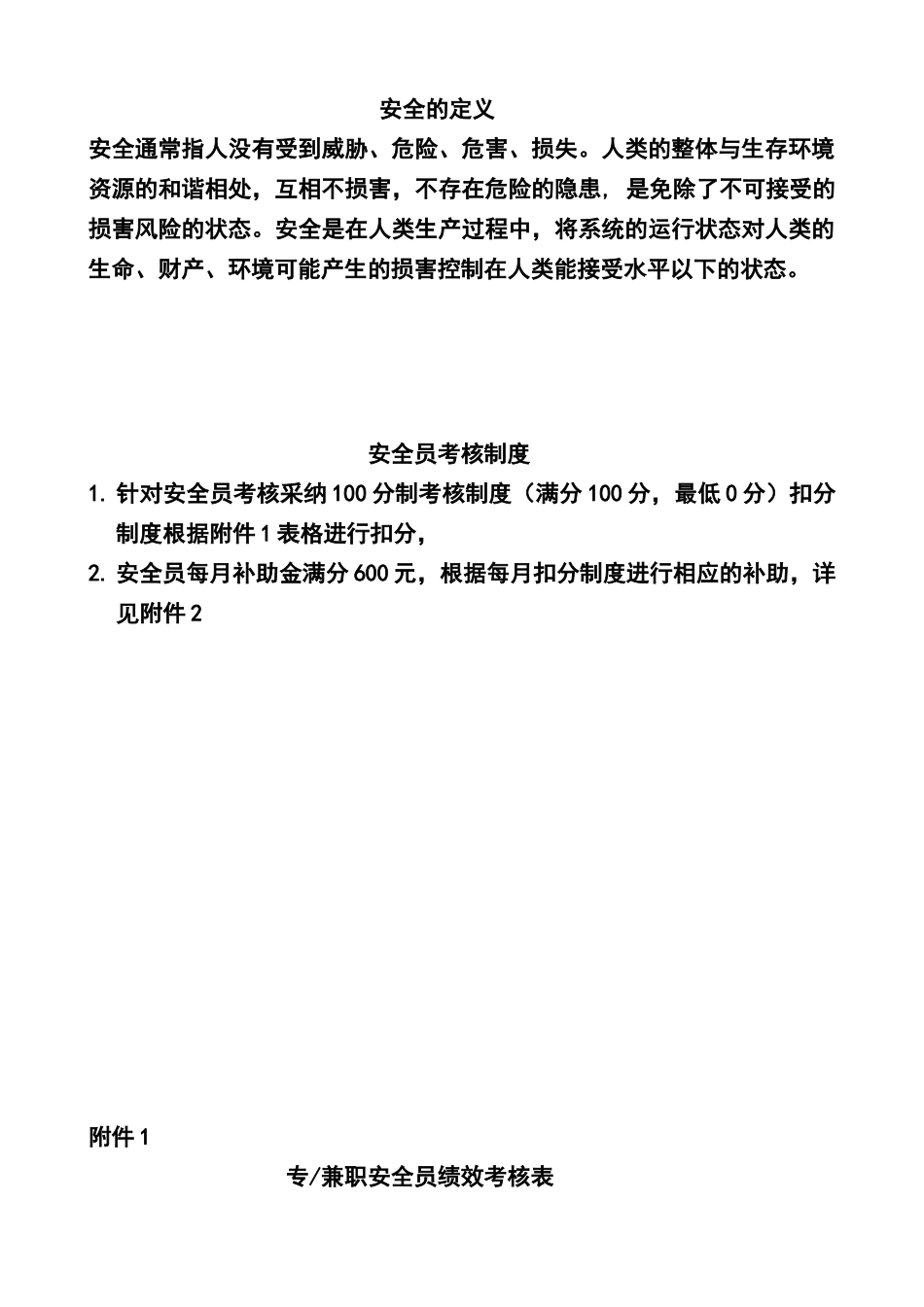 安全员考核表_第1页