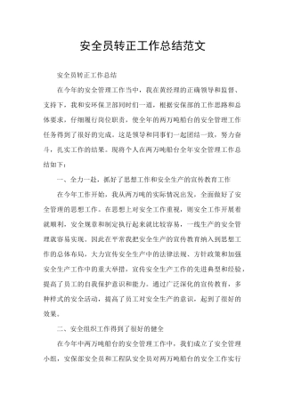 安全员转正工作总结范文